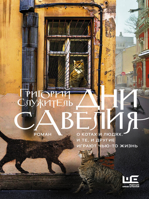 Title details for Дни Савелия by Николаенко, Александра - Available